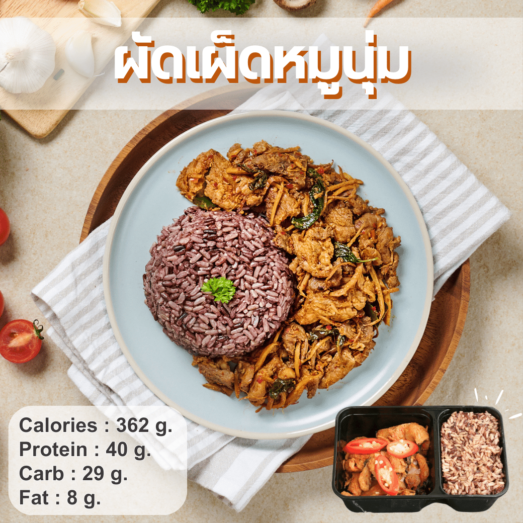 R1 ผัดเผ็ดหมูนุ่ม