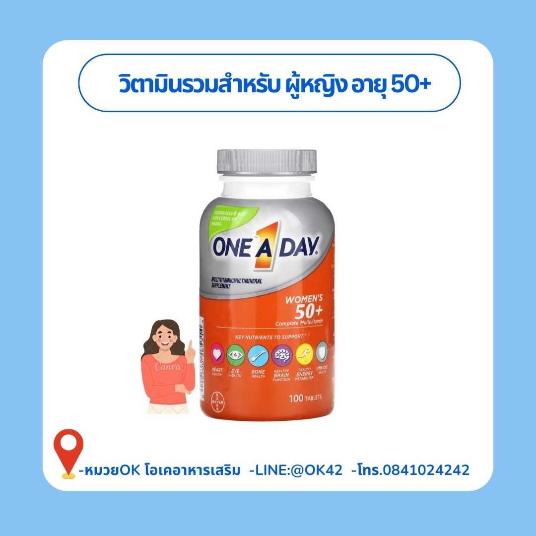 One A day Women's Formula 50+  วิตามินรวมสำหรับผู้หญิง 100 Tablets บำรุงสายตา หัวใจ กระดูก