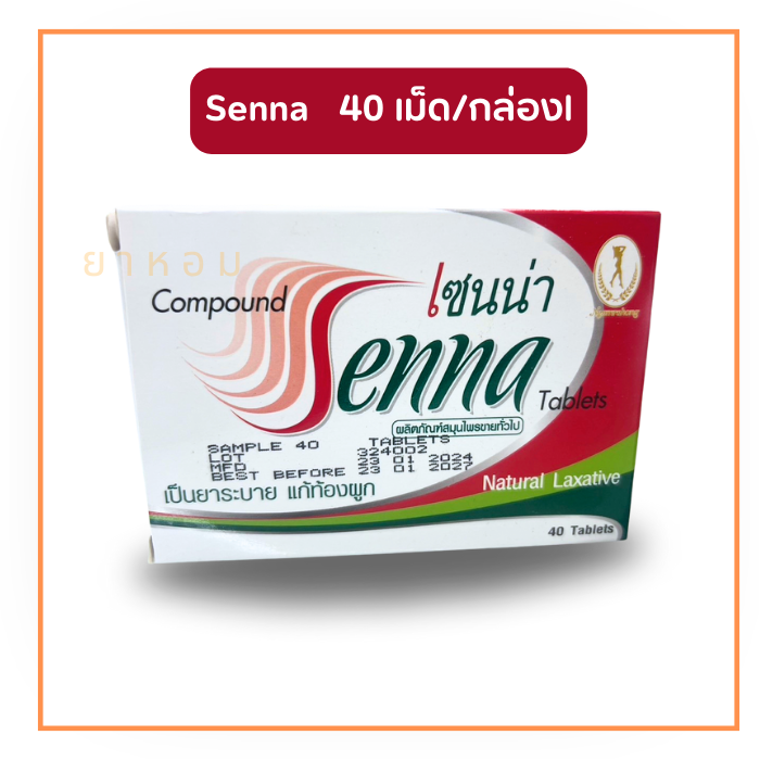 Senna เซนน่า แก้ท้องผูก  40 เม็ด/กล่อง