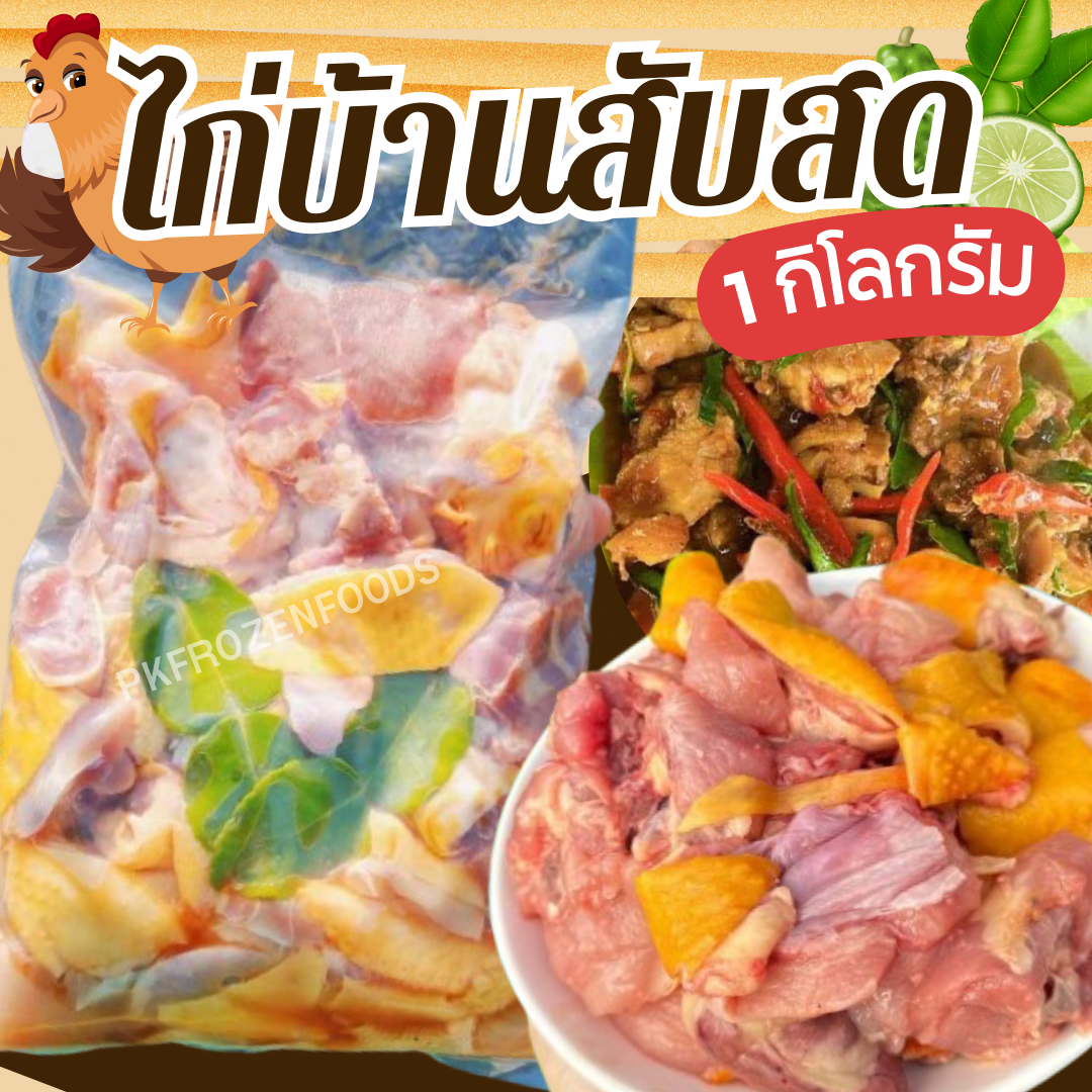 ไก่บ้านสับสด (1kg).