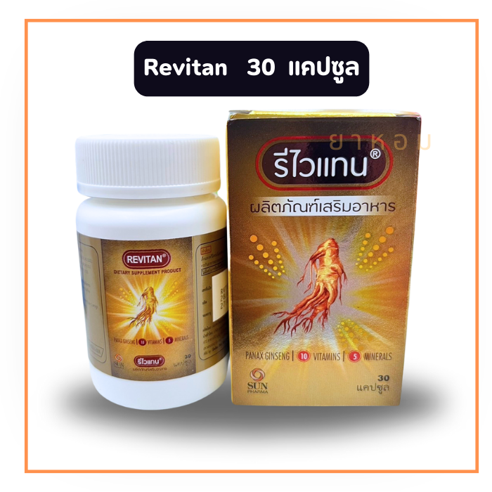 Revitan รีไวแทน  โสมสกัด ผสมวิตามินและเกลือเเร่  30 แคปซูล