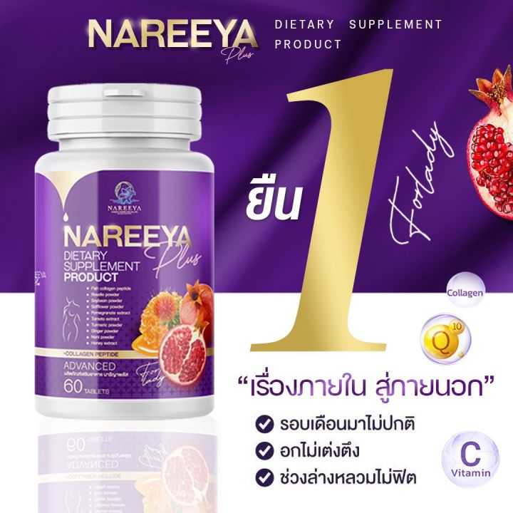Nareeya นารีญา ผลิตภัณฑ์เสริมอาหาร สมุนไพร สำหรับผู้หญิง