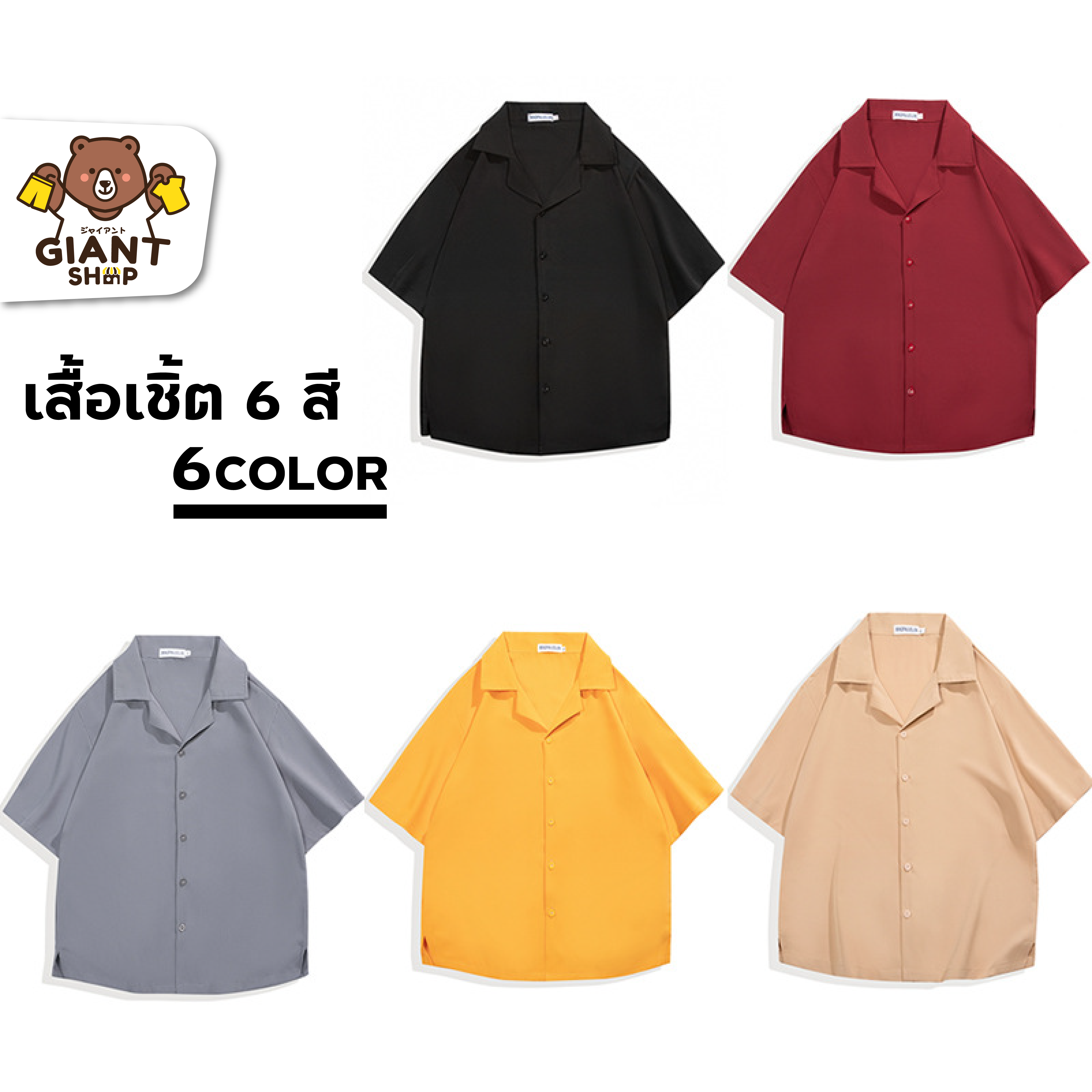 GIANTSHOP เสื้อเชิ้ตคอวี แขนสั้น สีเรียบง่าย 6 สี (C-315)