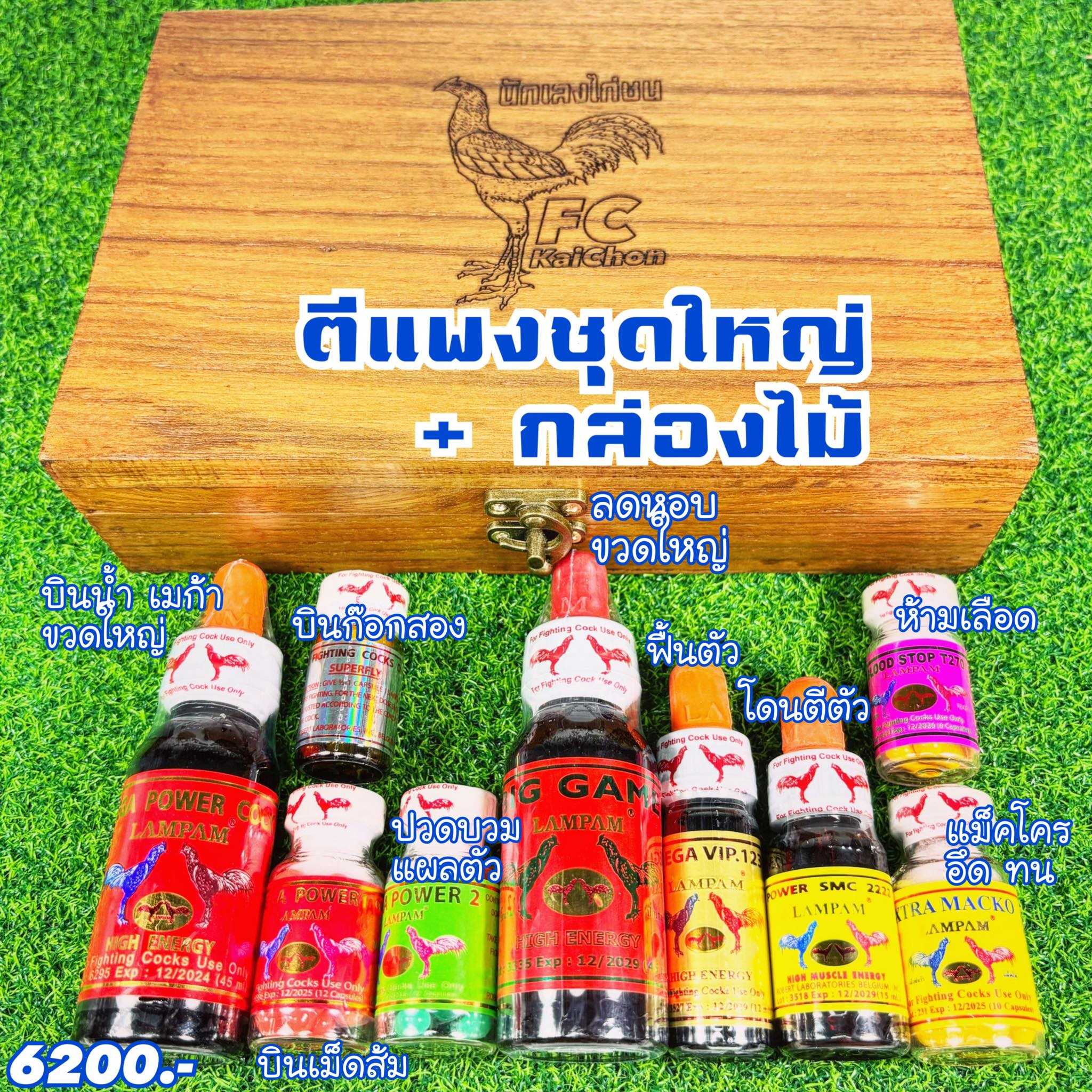 ตีแพงชุดใหญ่+กล่องไม้ 6200