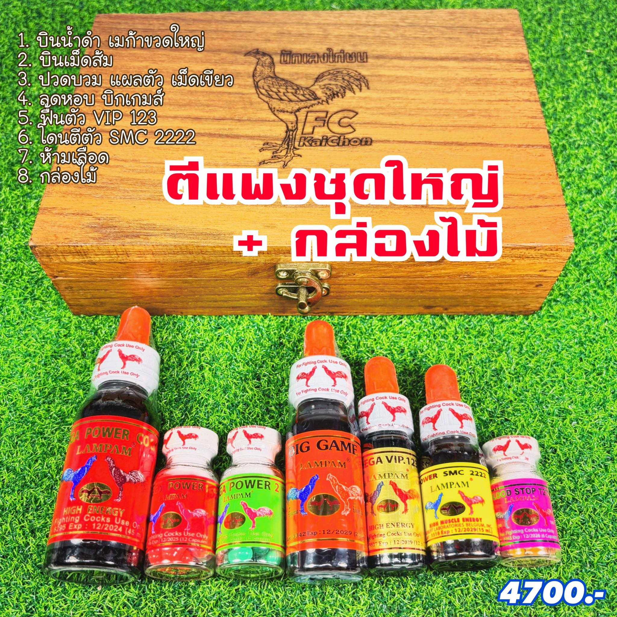 ตีแพงชุดใหญ่+กล่องไม้ 4700