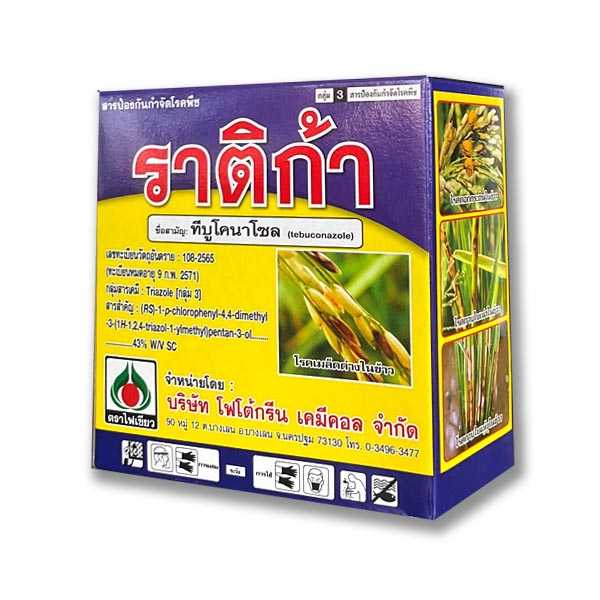 ราติก้า (ทีบูโคนาโซล 43% ) สูตรเย็น สูตรพิเศษ กำจัดเชื้อรา