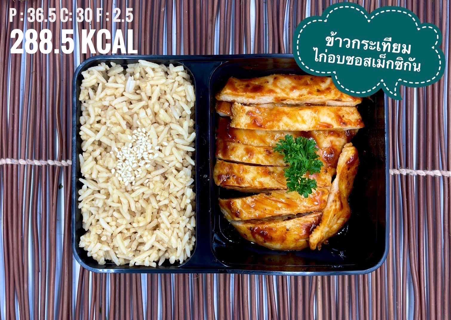 ข้าวกระเทียม ไก่อบซอสเม็กซิกัน / Garlic Rice with Grilled Chicken Mexican