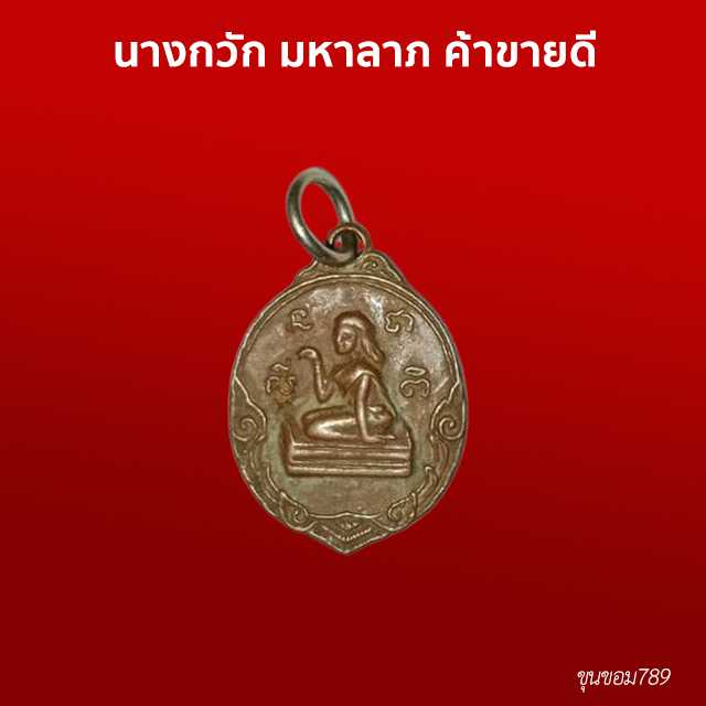 นางกวัก หลังถุงเงิน รุ่น โภคทรัพย์ ลาภผลพูนทวี ผ่านพิธีพุทธาภิเษกทุกปี กว่า10ปี มีองค์เดียว