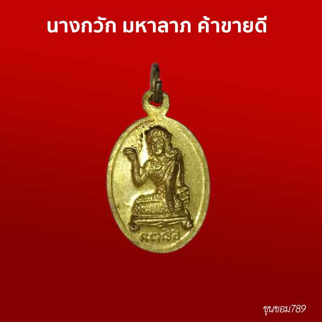 นางกวัก มหาลาภ ค้าขายดี บูชาด้วยคาถาหัวใจพระสีวลี