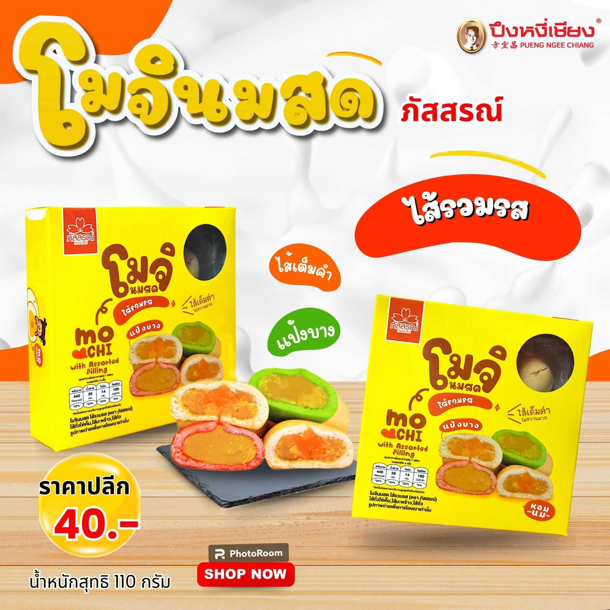 โมจินมสดไส้รวมรส (กล่องเหลือง) 8ลูก ภัสสรณ์