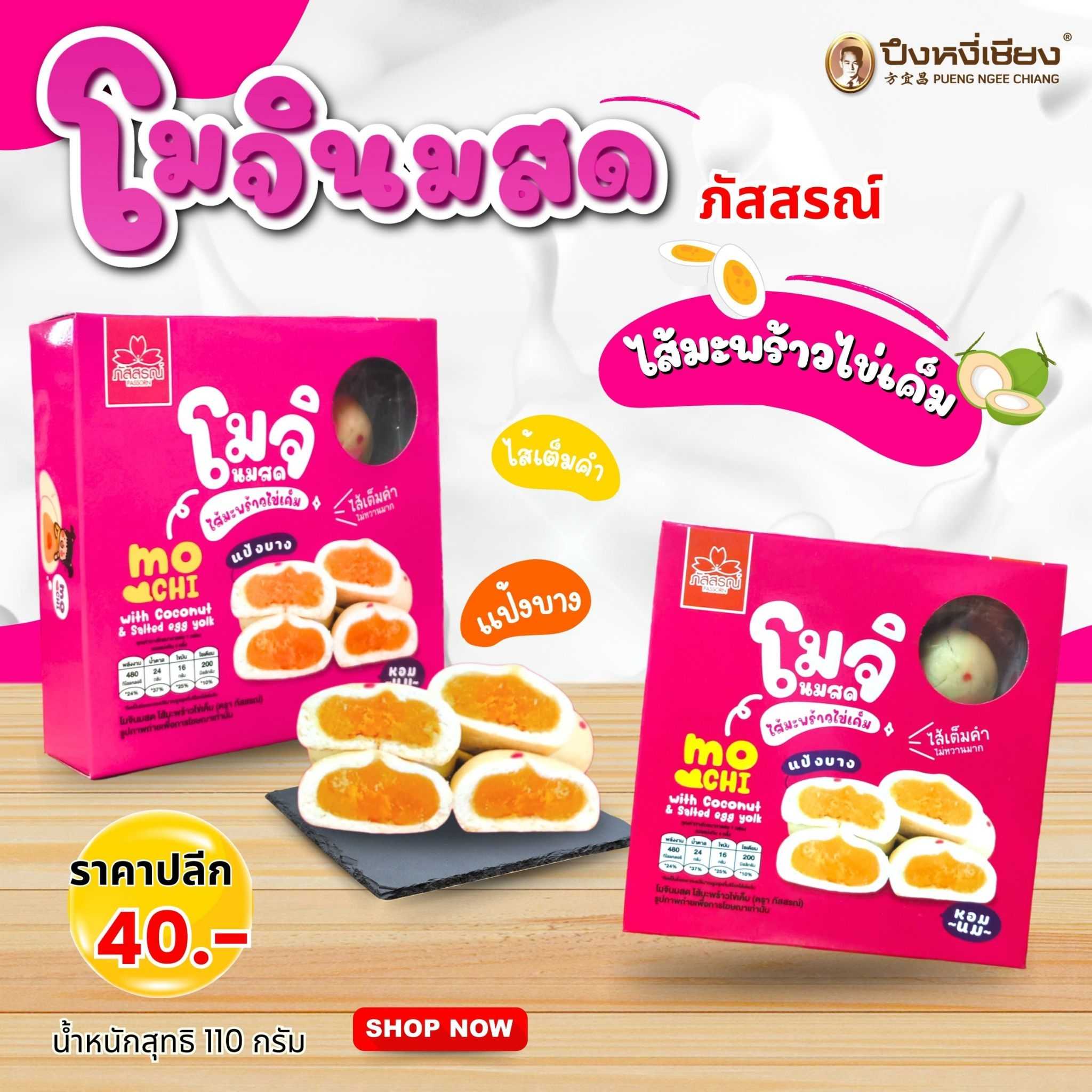 โมจินมสดไส้มะพร้าวไข่เค็ม (กล่องชมพู) 8ลูก ภัสสรณ์