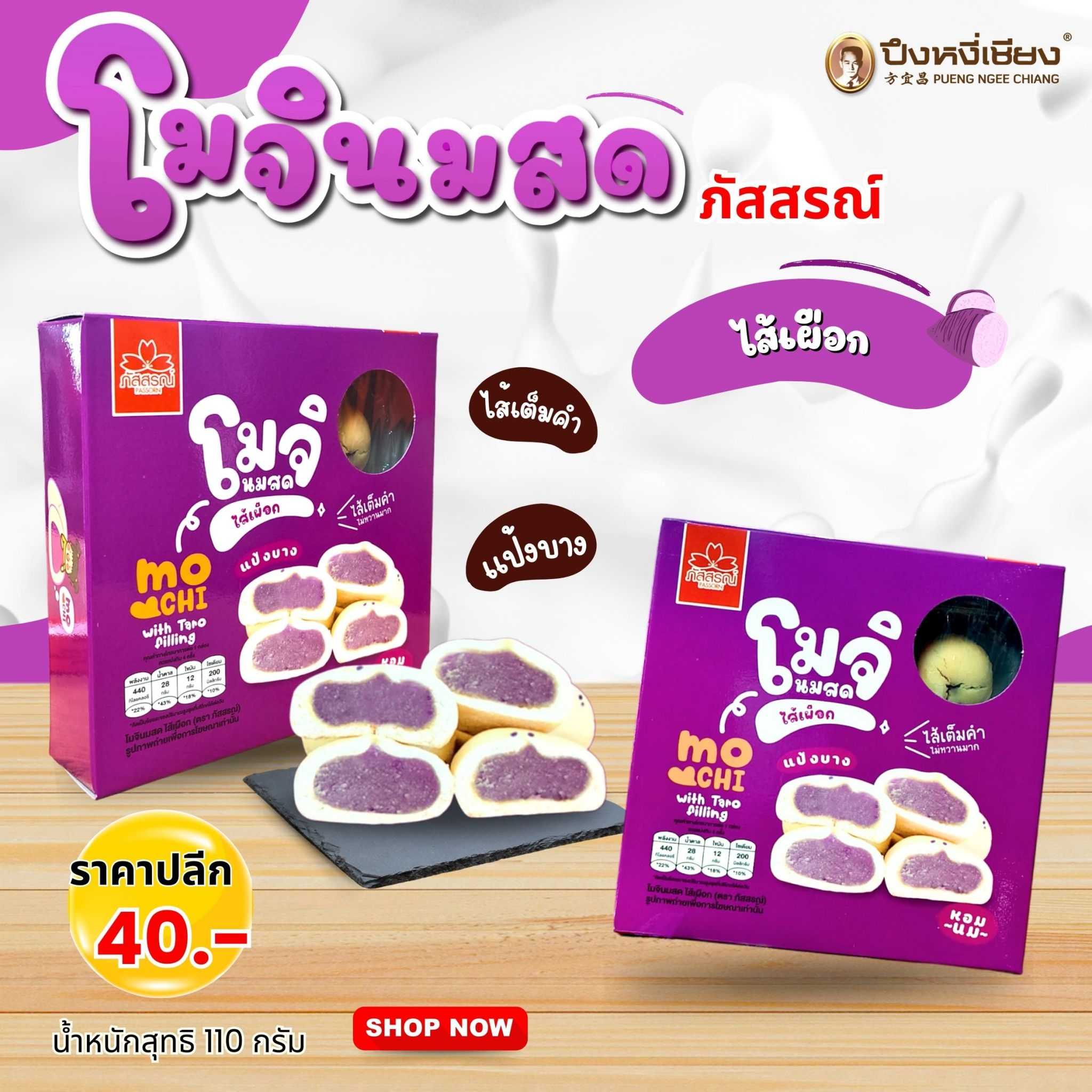 โมจินมสดไส้เผือก (กล่องม่วง) 8ลูก ภัสสรณ์