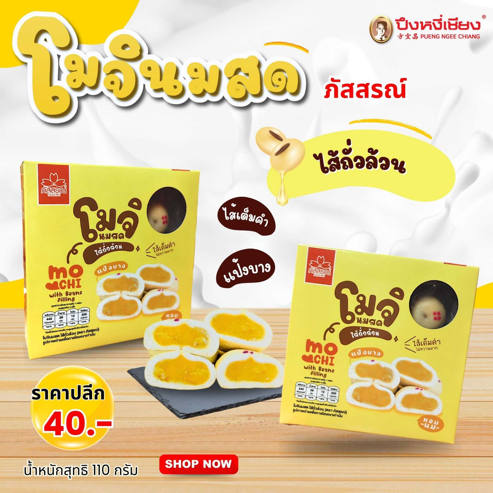 โมจินมสดไส้ถั่วล้วน (กล่องครีม) 8ลูก ภัสสรณ์