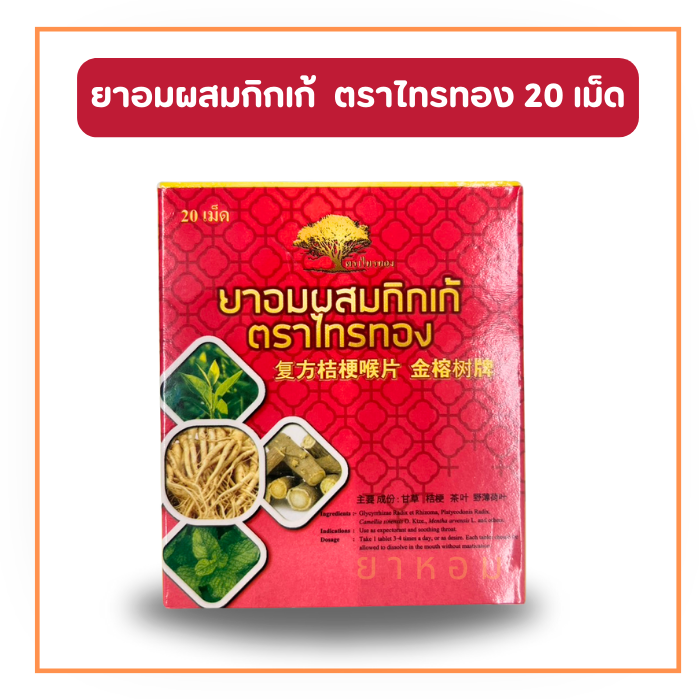 ยาอมผสมกิกเก้ ตราไทรทอง 20 เม็ด/กล่อง