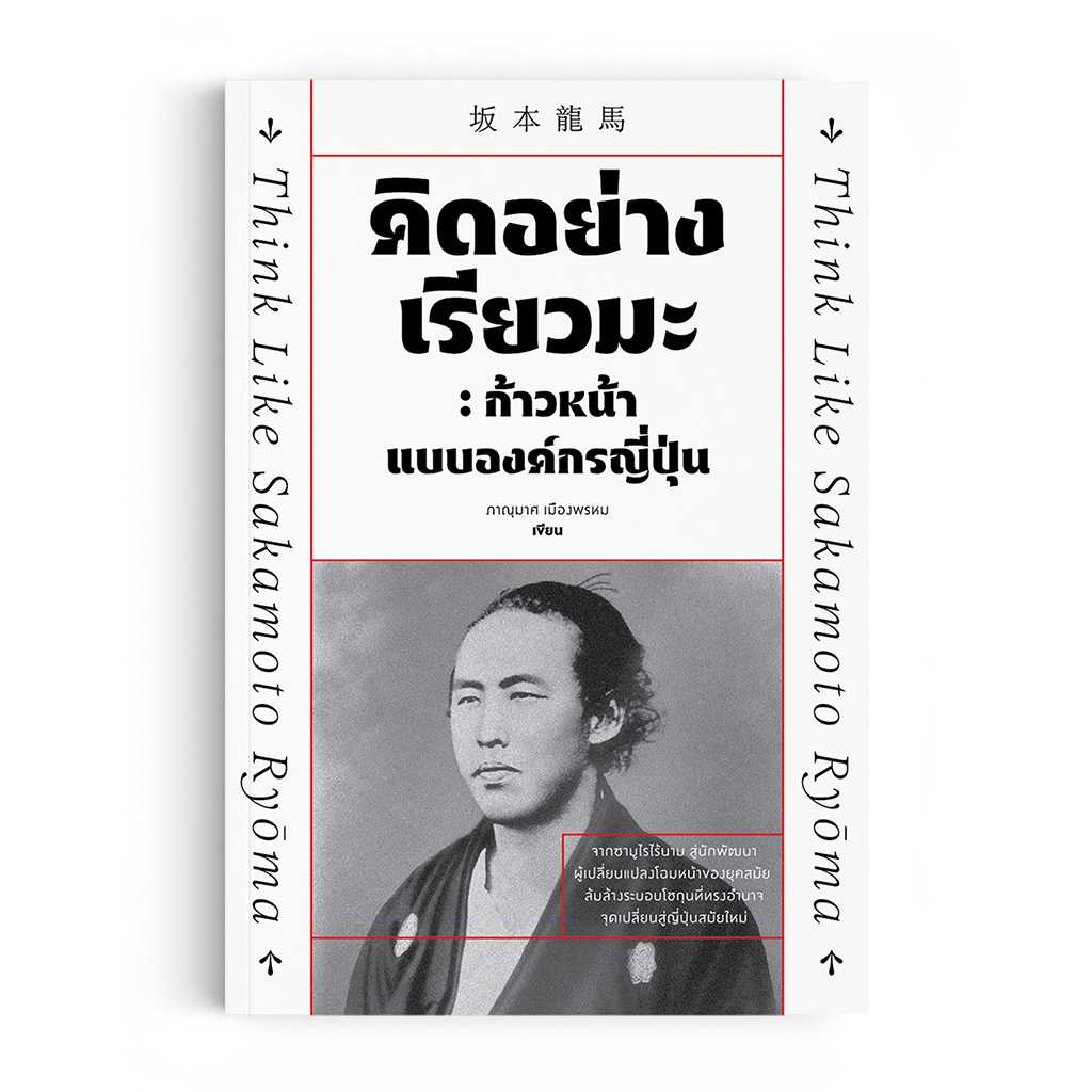 หนังสือ คิดแบบเรียวมะ : ก้าวหน้าแบบองค์กรญี่ปุ่น