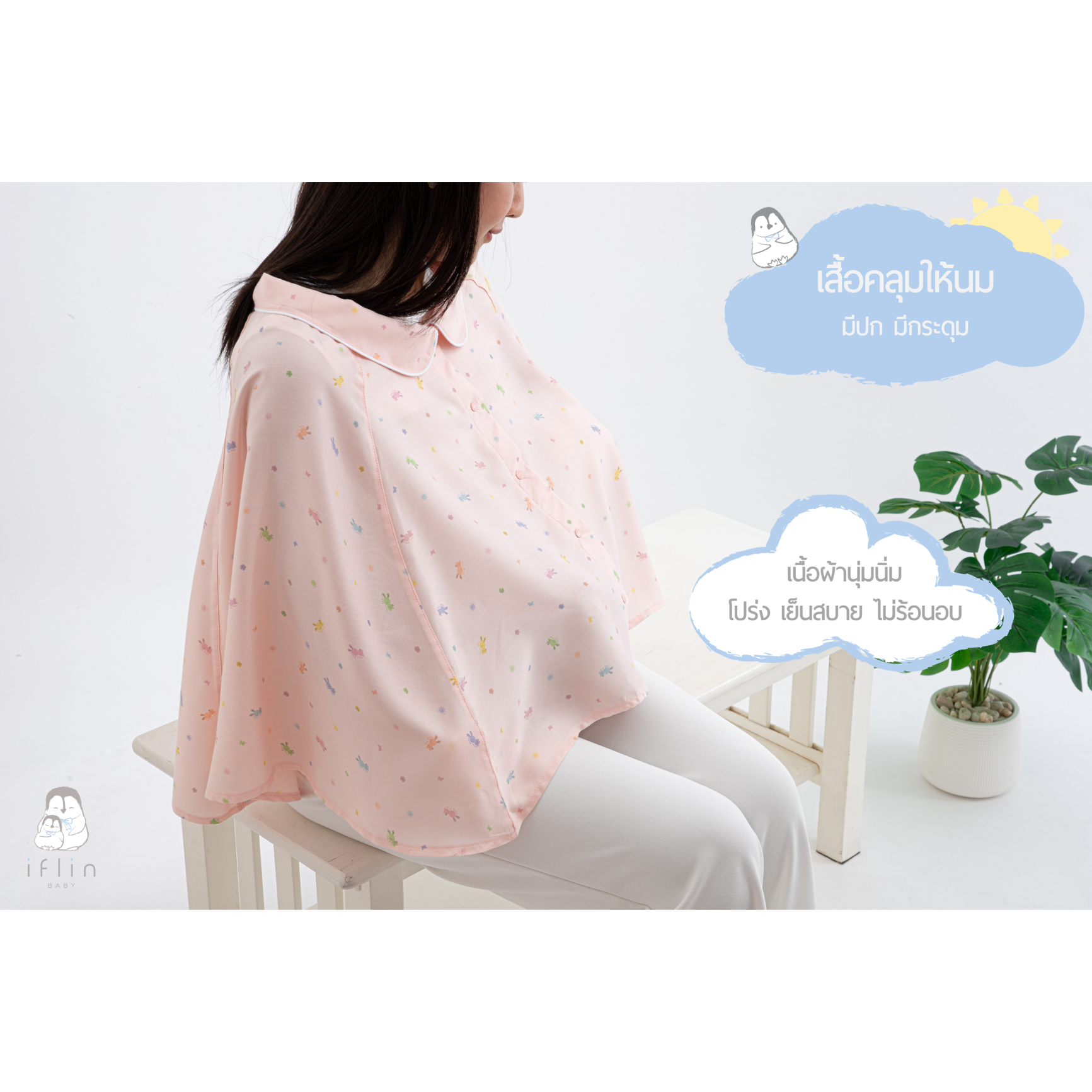 เสื้อคลุมให้นมใยไผ่ - Nursing Cape