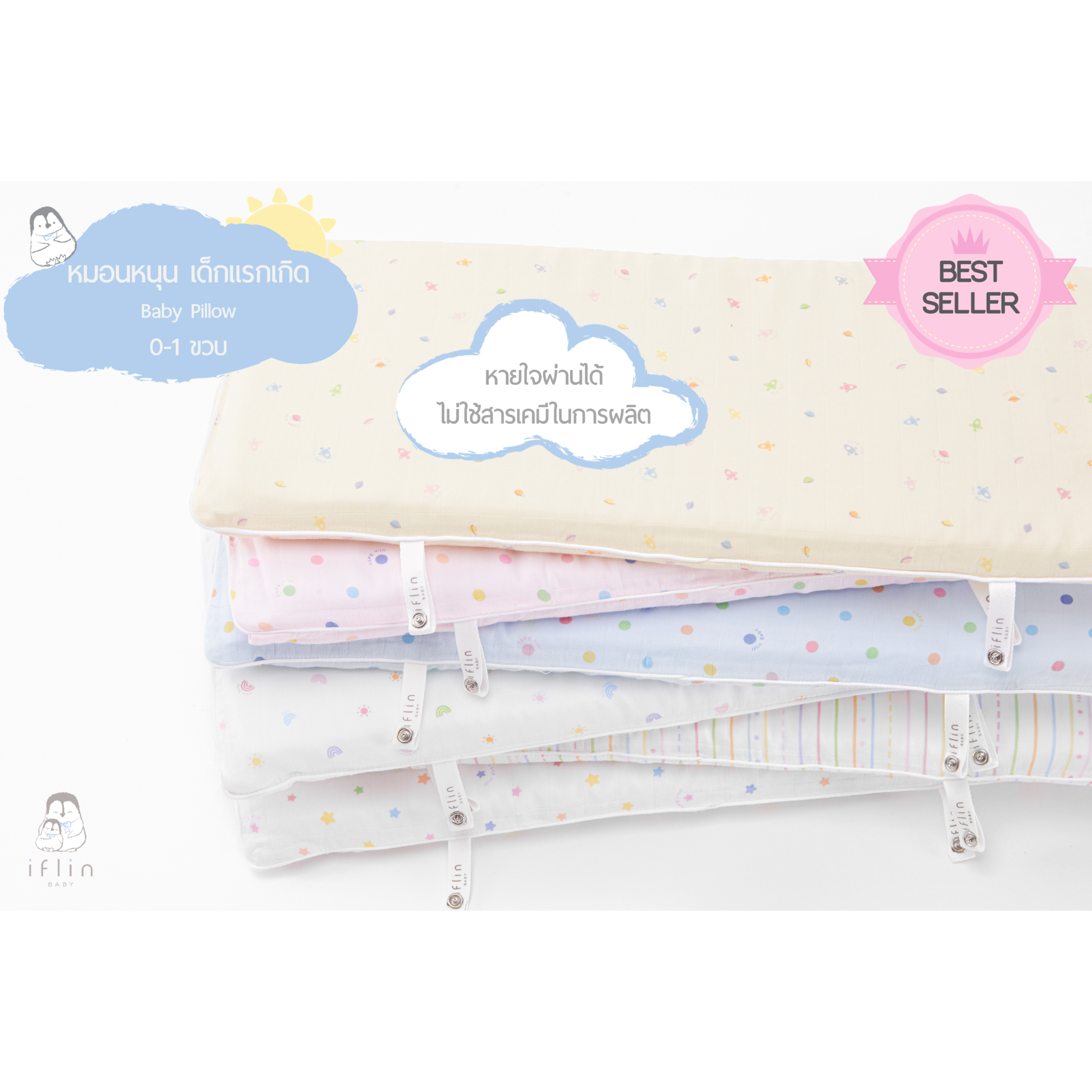 ''ขายดี'' หมอนหนุน + ปลอกหมอน  สำหรับเด็กแรกเกิด (0-1 ขวบ) - Baby Pillow (0-1 year old)