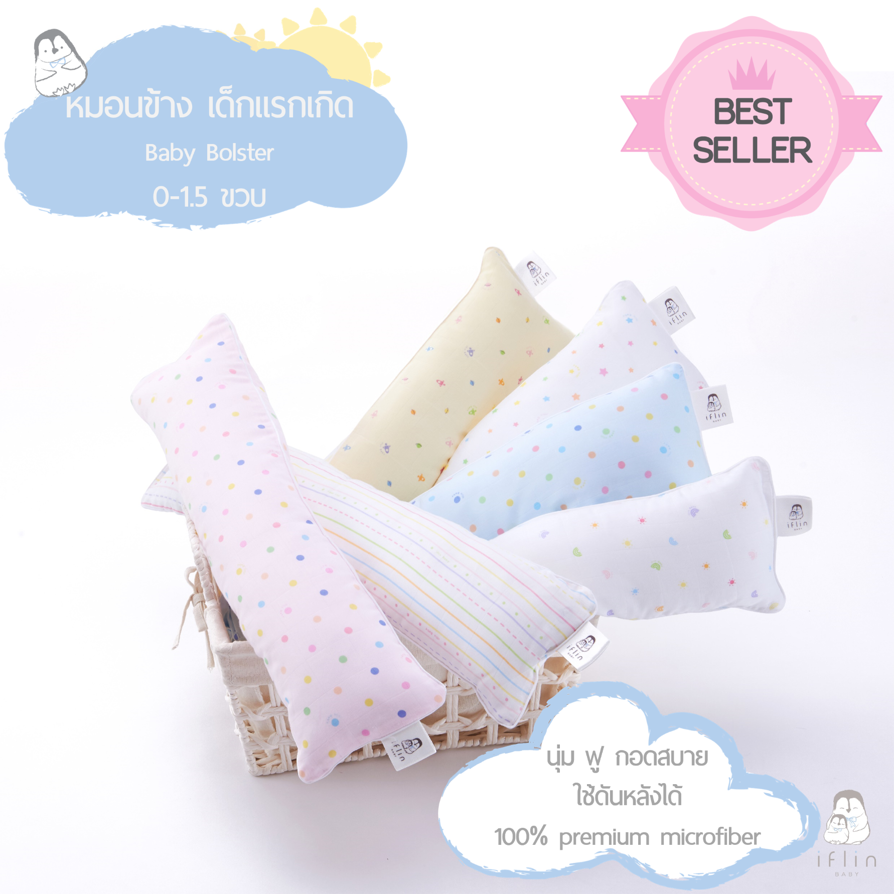 ''ขายดี'' หมอนข้าง + ปลอกหมอน สำหรับเด็กแรกเกิด (0 - 1.5 ขวบ) - Baby Bolster (0-1.5 years old)