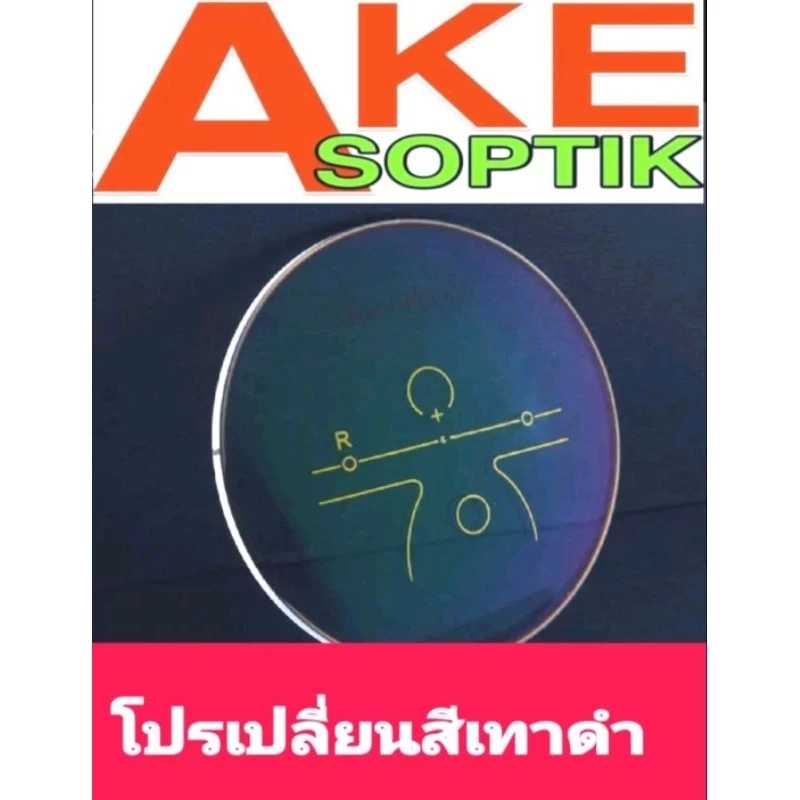 Akesoptik เลนส์แว่นตาโปรเกรสซีฟ บลู เปลี่ยนสีเทาดำ ฮาร์ทมัลติโค๊ต มองได้ทุกระยะ สั่งได้ทุกค่าสายตาแจ
