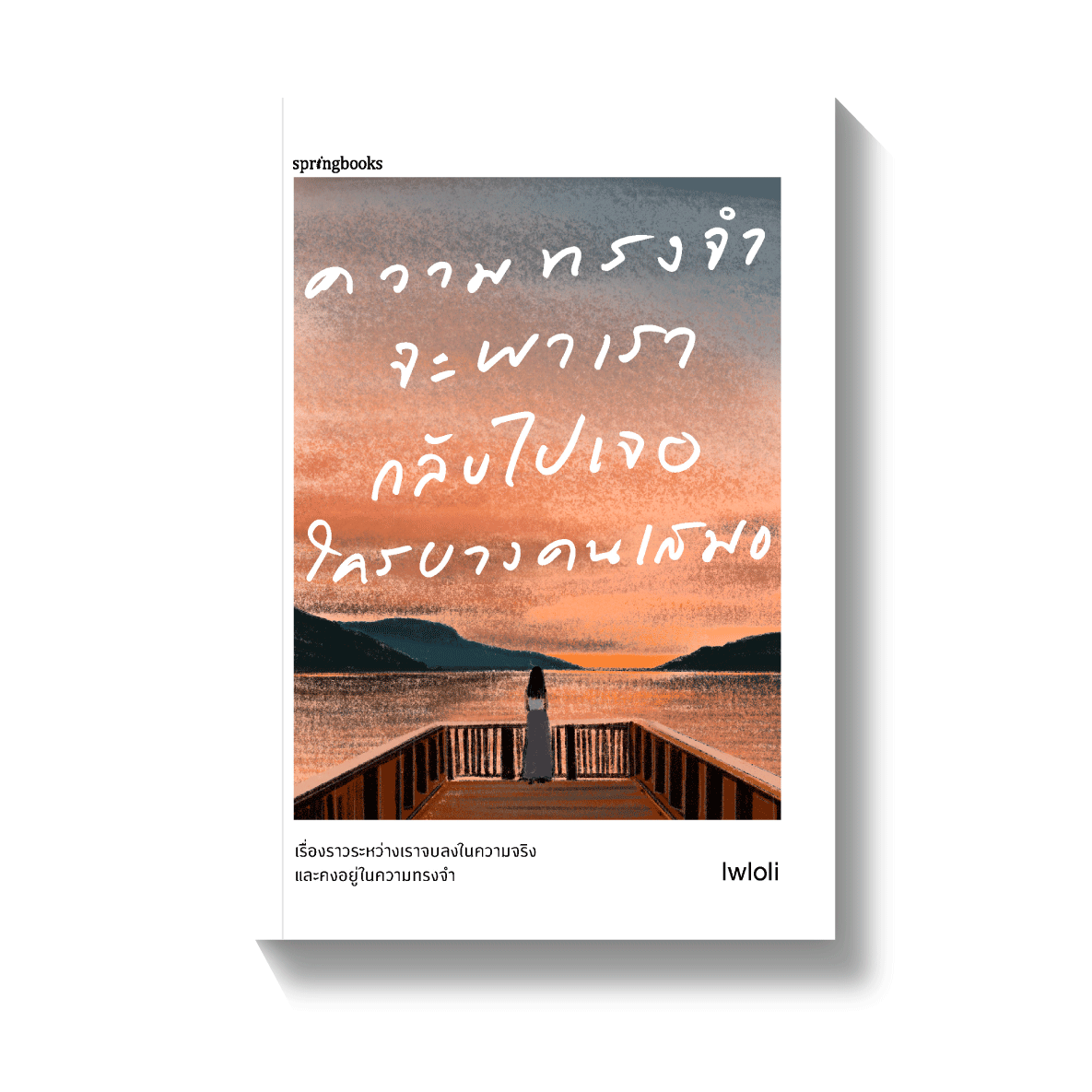 ความทรงจำจะพาเรากลับไปเจอใครบางคนเสมอ นิยายแปล