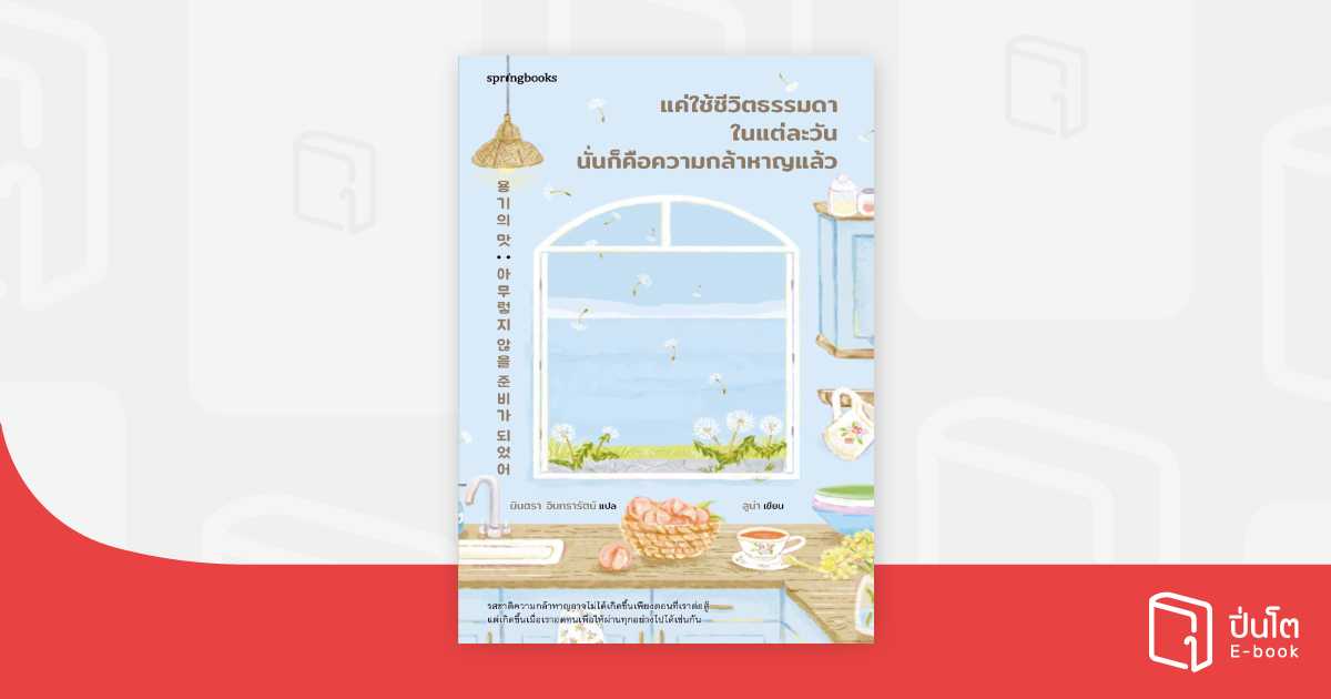 แค่ใช้ชีวิตธรรมดาในแต่ละวัน นั่นก็คือความกล้าหาญแล้ว นิยายแปล
