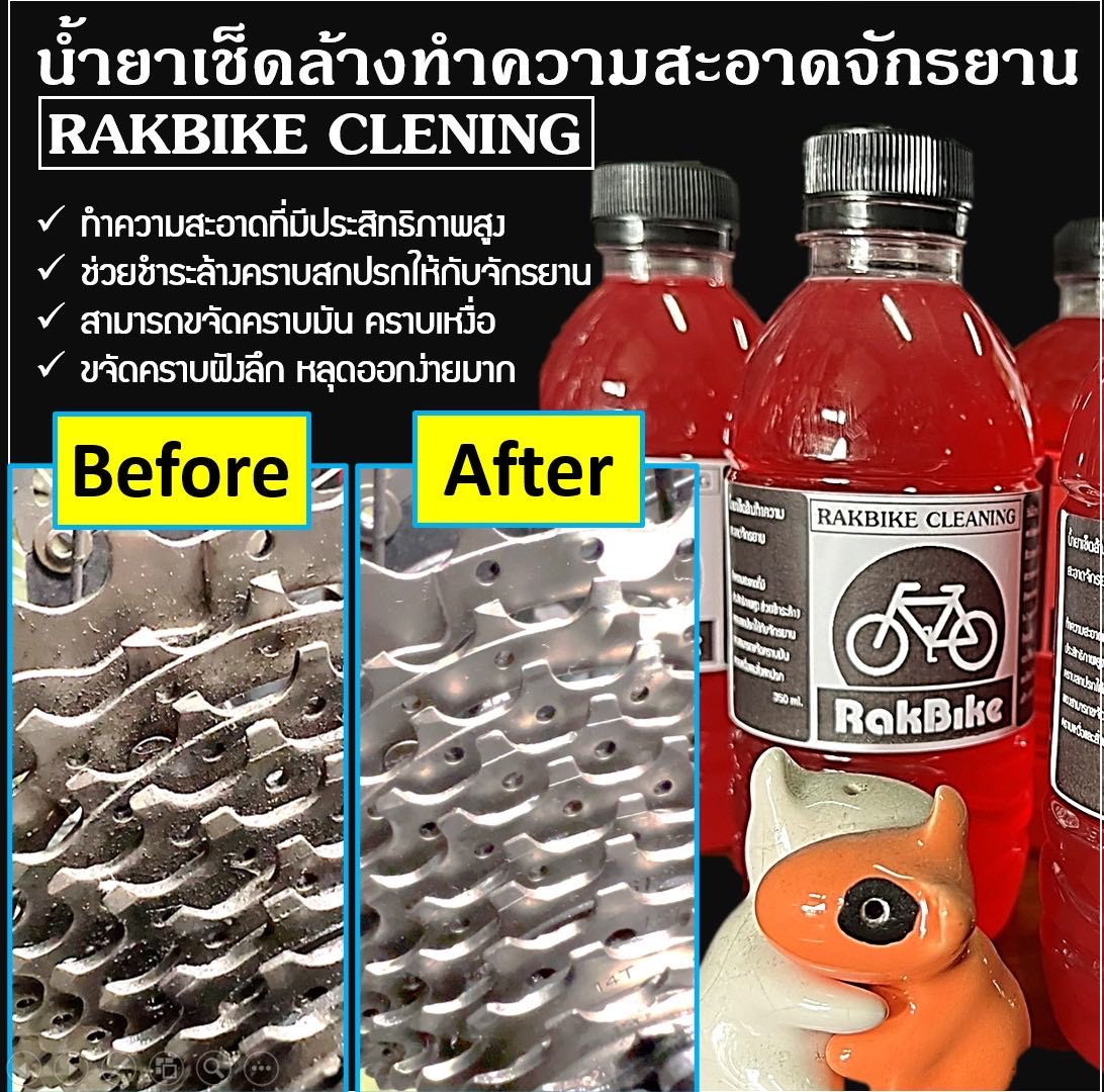 น้ำยาเช็ดล้างทำความสะอาดจักรยาน RAKBIKE CLENING
