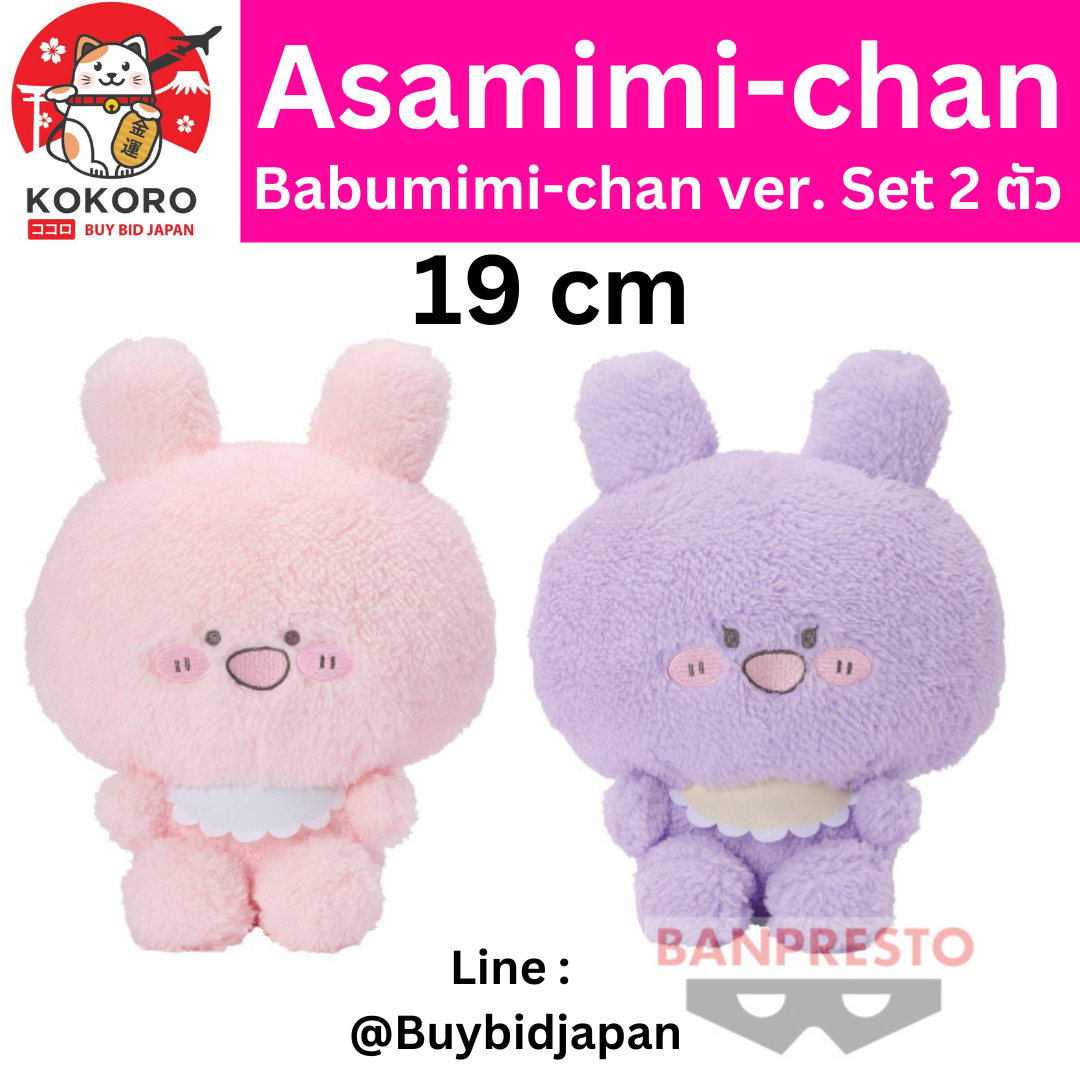 [PRE-ORDER] เซ็ท 2 ตัว ตุ๊กตา อาซามิมิจัง อาเนะมิมิจัง Asamimi-chan BANPRESTO あさみみちゃん あねみみちゃん ぬいぐるみ