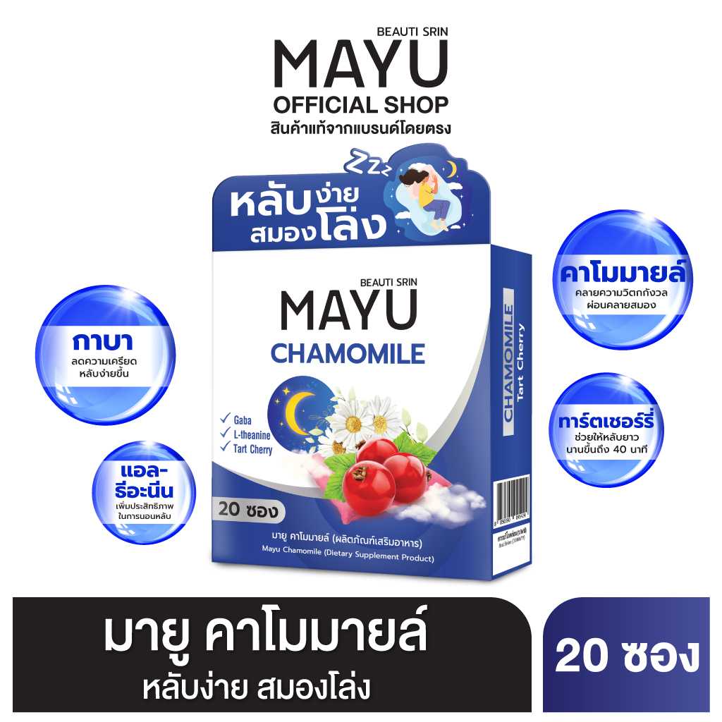 [เซ็ต 1 กล่อง] มายู คาโมมายล์  หลับง่าย สมองโล่ง