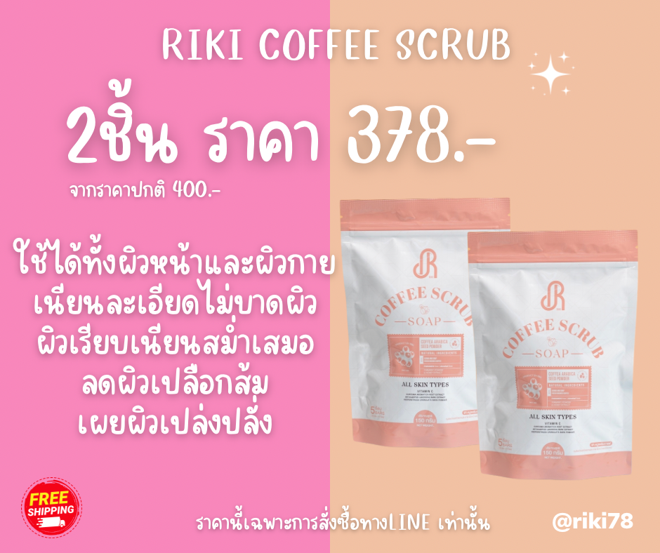 RIKI COFFEE SCRUB (2ชิ้น ราคาเดียว 378)