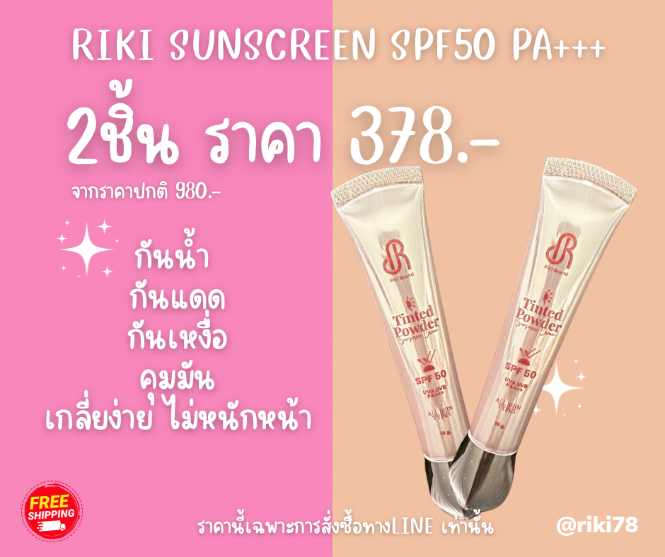 RIKI SUNSCREEN SPF50 PA+++ (2ชิ้น ราคาเดียว378)