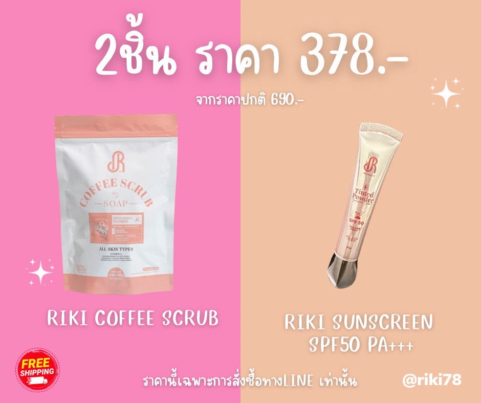 RIKI SUNSCREEN+RIKI COFFEE SCRUB(2ชิ้น ราคาเดียว 378)