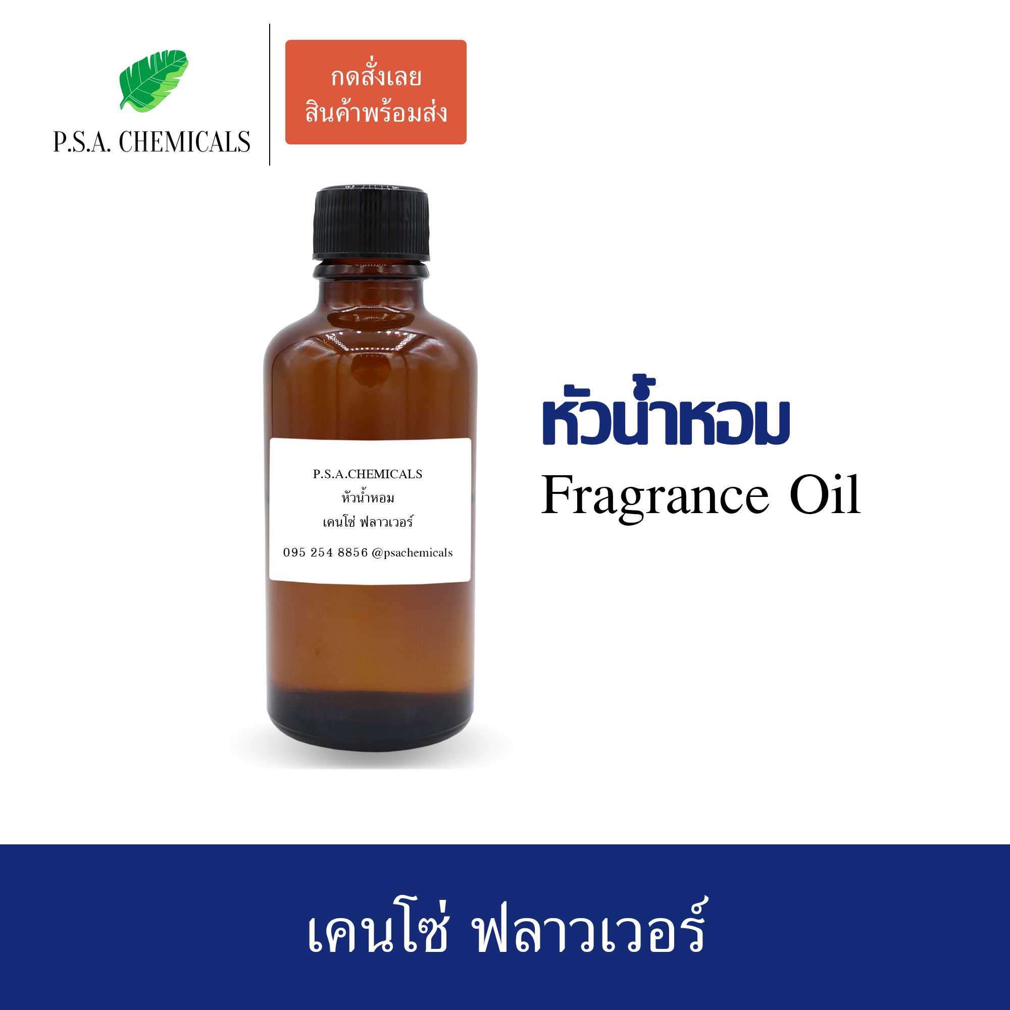 หัวน้ำหอมเคาน์เตอร์แบรนด์ กลิ่น เคนโซ่ ฟลาวเวอร์ ขนาด 35 / 50 / 100 g ไม่ผสมแอลกอฮอล์ กลิ่นติดทนนาน