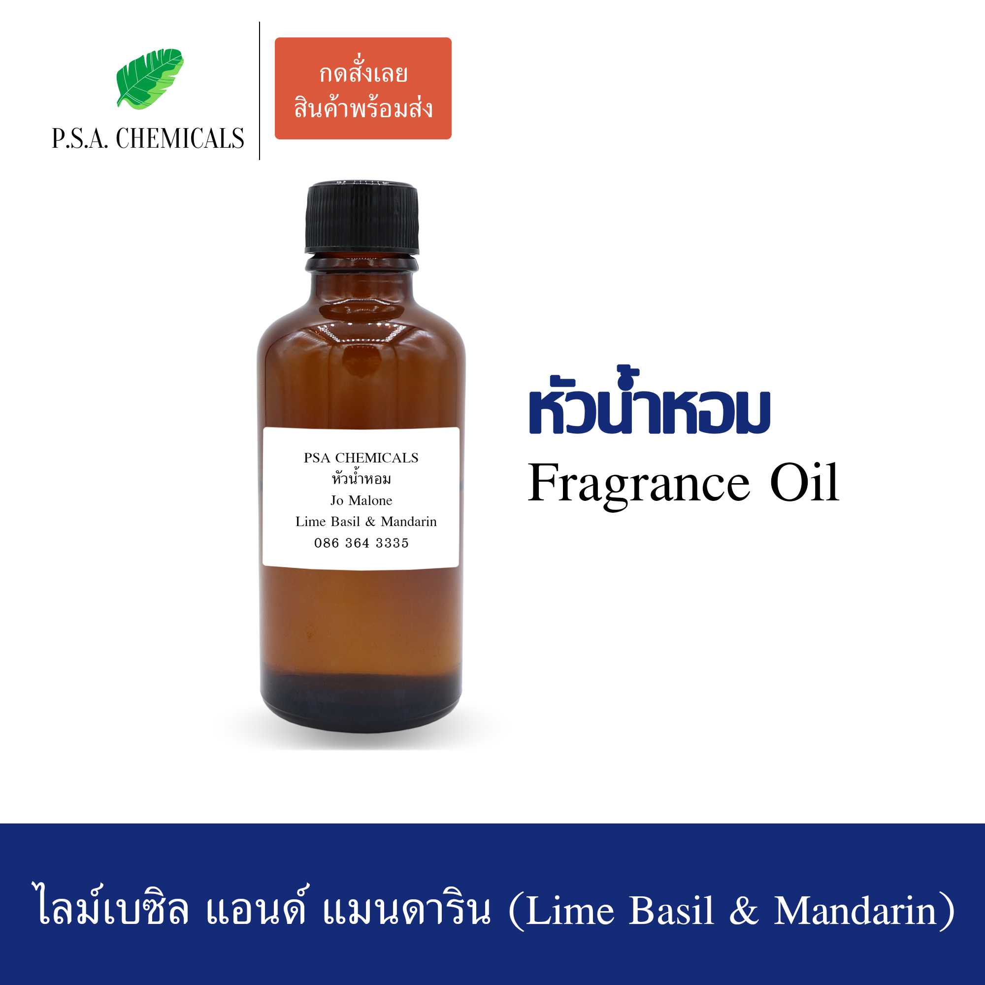 หัวน้ำหอมเคาน์เตอร์แบรนด์ กลิ่น โจ - ไลม์เบซิล ขนาด 35 / 50 / 100 g ไม่ผสมแอลกอฮอล์ กลิ่นติดทนนาน