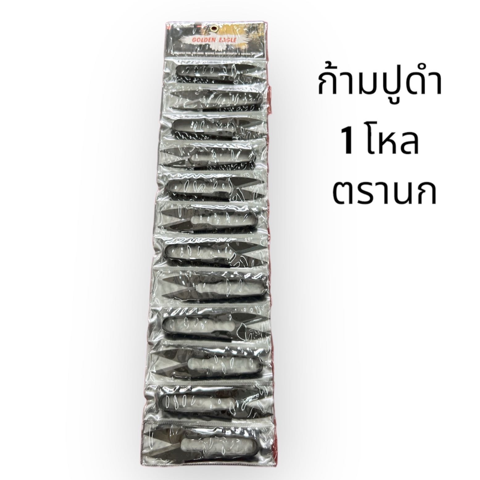 ก้ามปูดำ ตรานก 4 นิ้ว 1 โหล