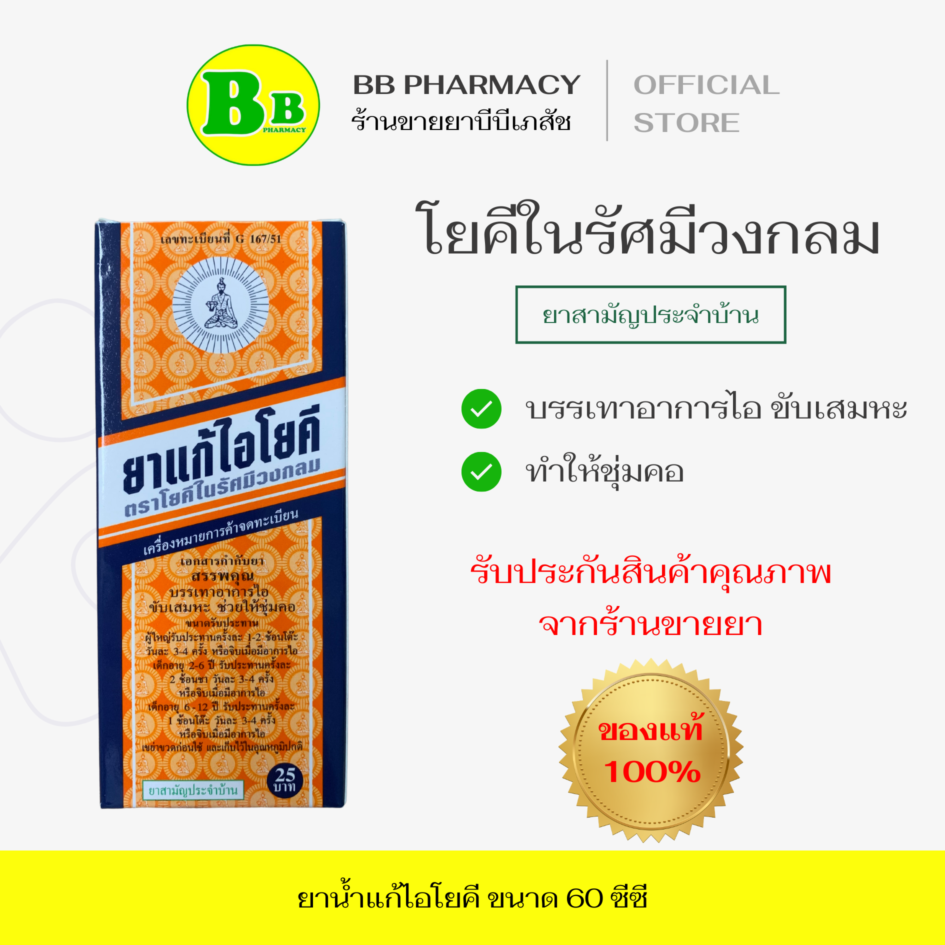 โยคี ยาน้ำแก้ไอ