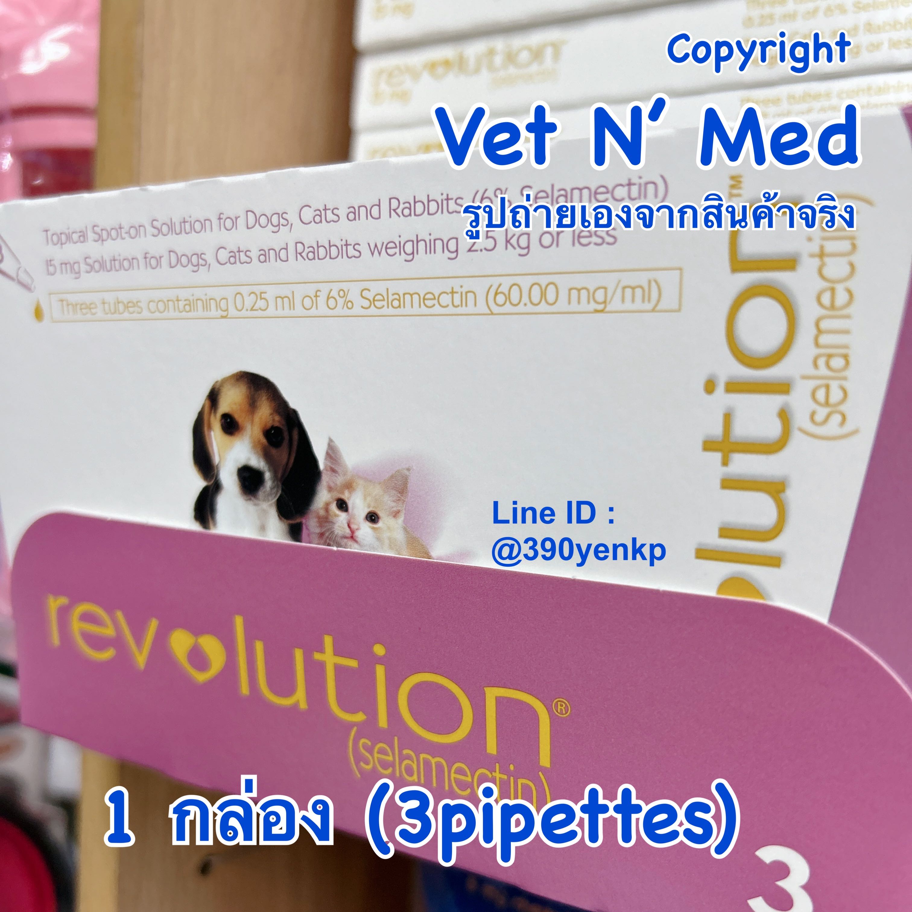 Revolution ลููกสุนัข แมว กระต่าย นน.น้อยกว่า 2.5kg (1กล่อง) เห็บหมัด ไร พยาธิ หนอนหัวใจ