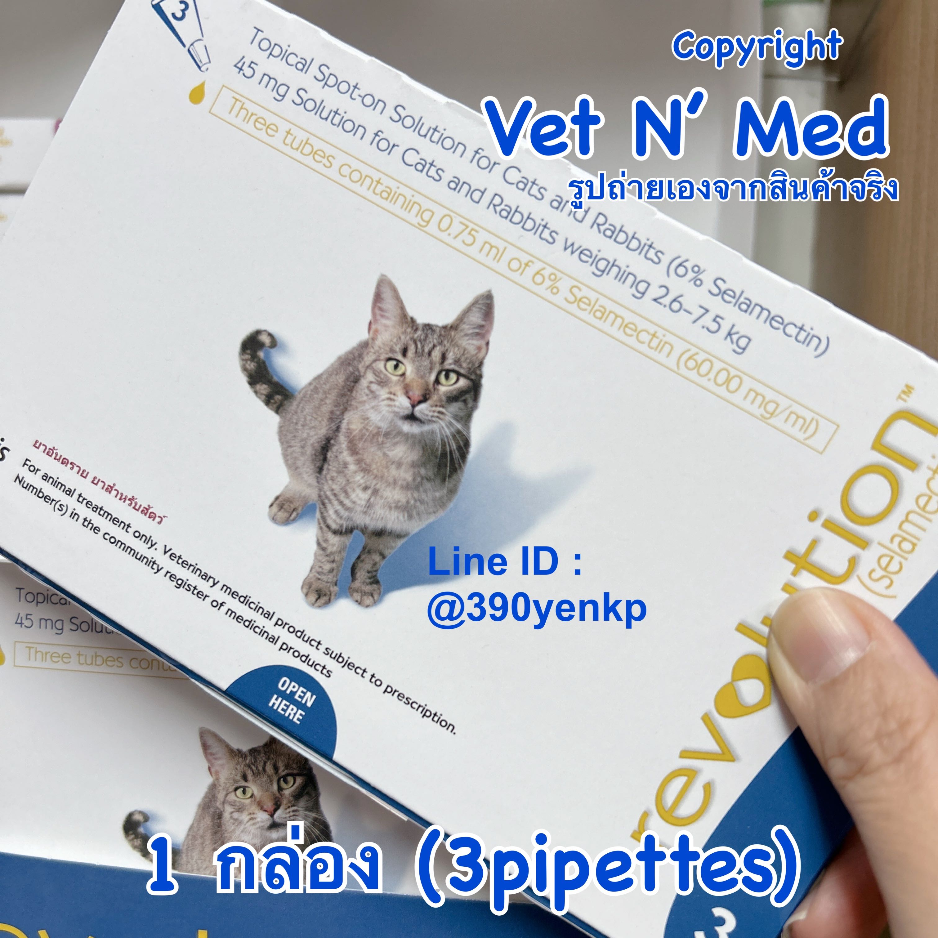 ส่งฟรี Revolution เรฟโวลูชั่น แมว 2.6-7.5 kg (1กล่อง) ใหม่ Exp.3/2026 เห็บ หมัด พยาธิ (มี ส่งฟรี )