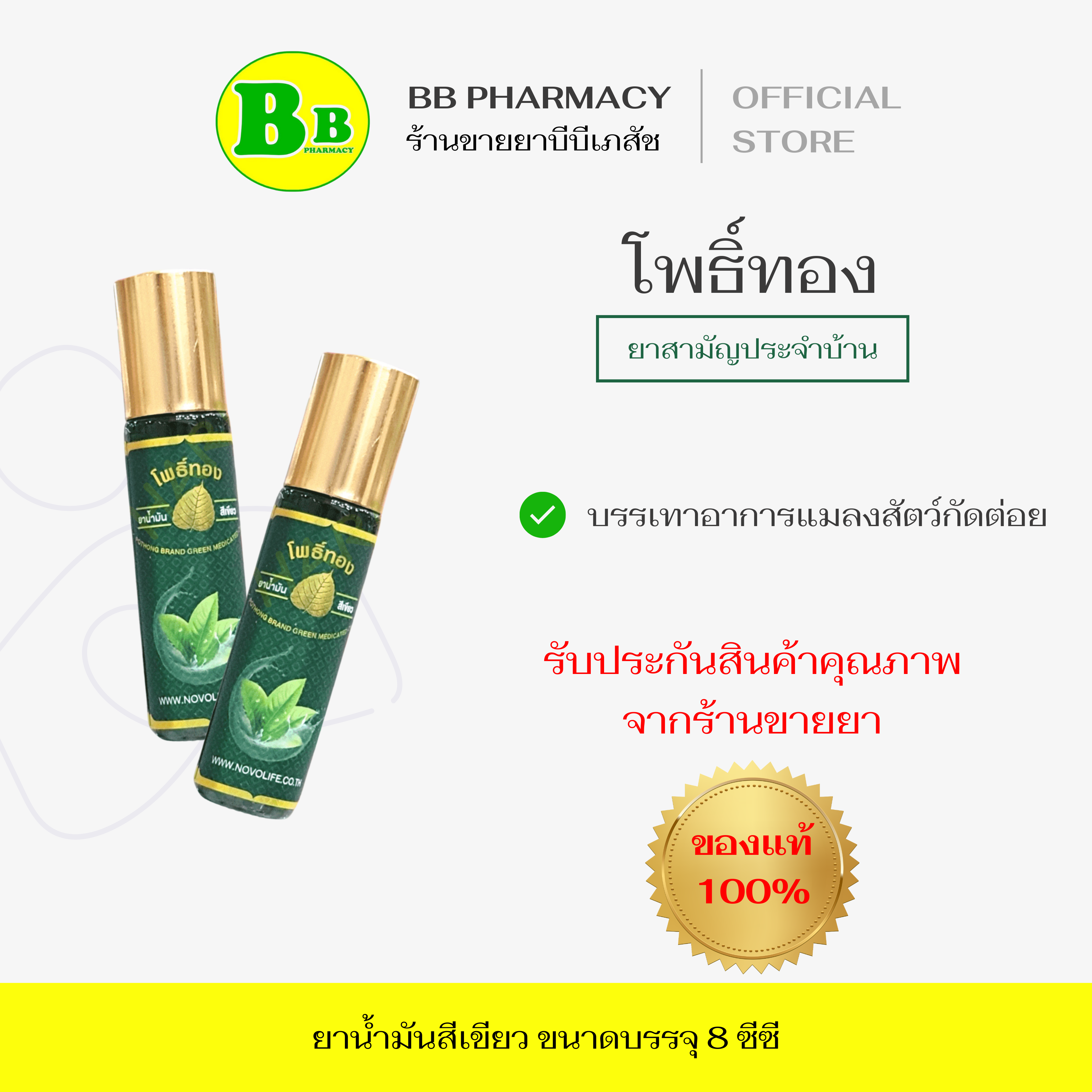 โพธิ์ทอง ยาน้ำมันสีเขียว