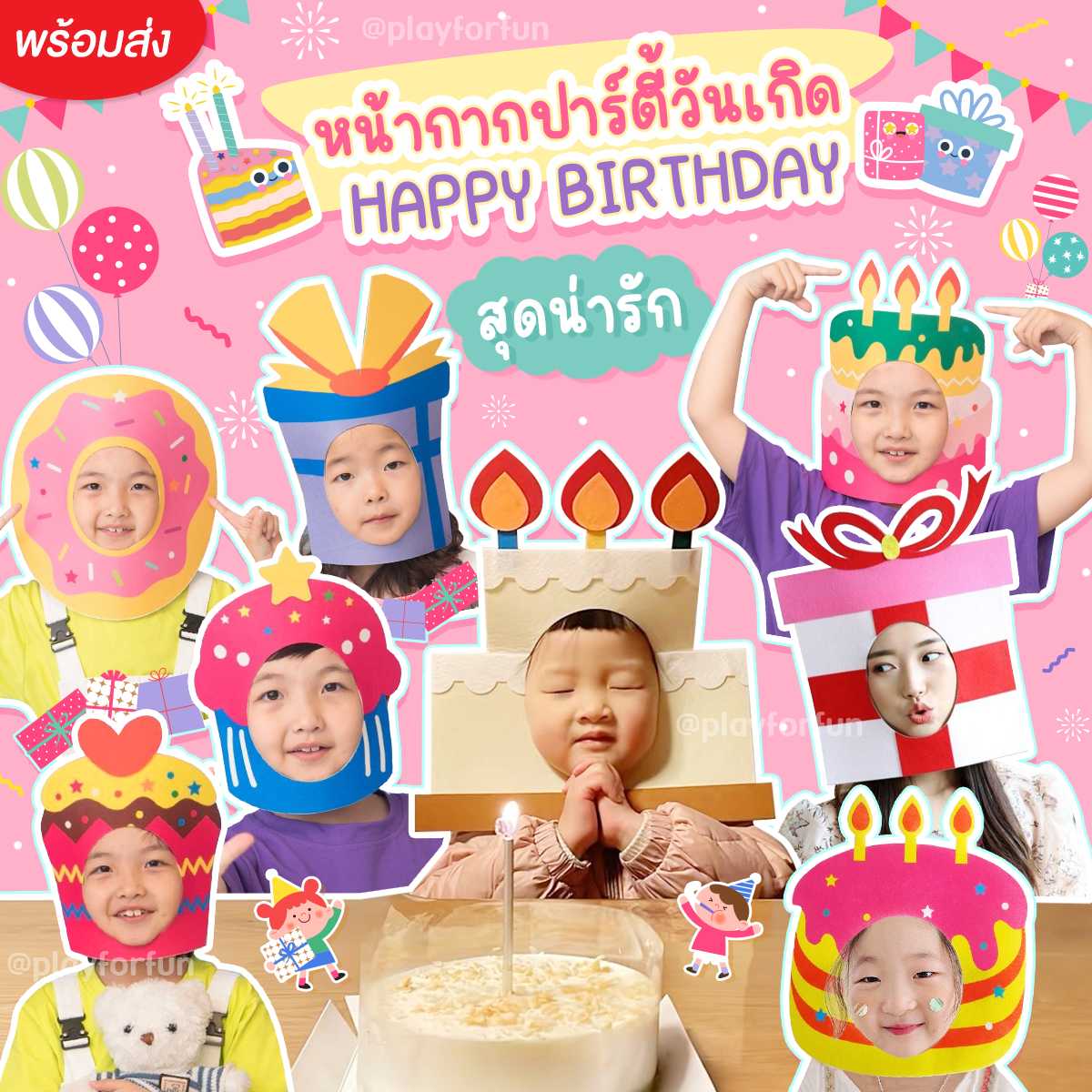 หน้ากากธีมวันเกิดสุดน่ารัก พร้อมส่ง!!