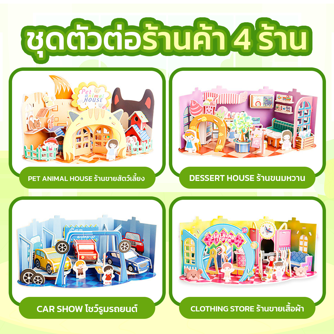 ชุดตัวต่อร้านค้า 4 ร้าน