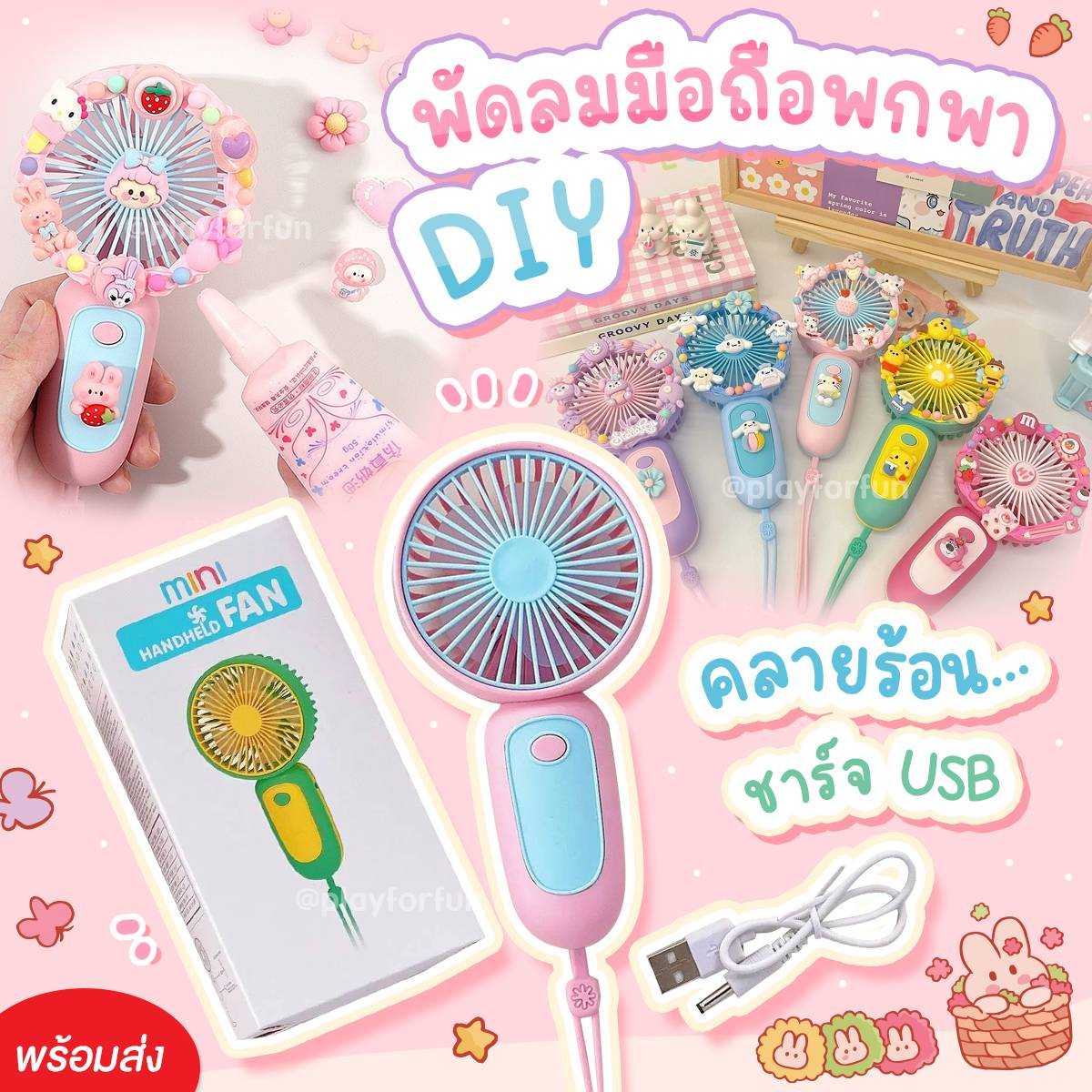 พัดลมมือถือพกพา DIY