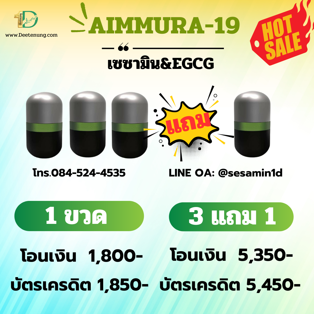 Aimmura-19 เอมมูร่า19(ผลิตภัณฑ์อาหารเสริม เอมมูร่า-ไนน์ทีน ตรา ไอยรา AIYARA) เซซามิน 10เท่า