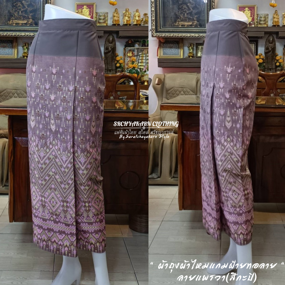 ผ้าถุงสำเร็จ ผ้าถุงผ้าไหมแกมฝ้ายทอลายแพรวา (สีกะปิ) 🤍🤎อัดกาวทั้งตัว✂️รับตัดเย็บตามไซส์✂️