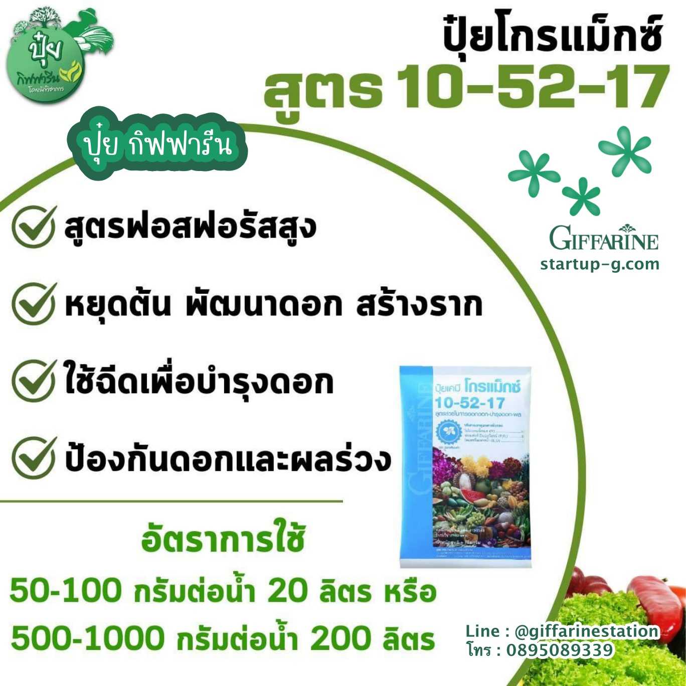 🌿ขนาด 5  กิโลกรัม : ปุ๋ยเกล็ดโกรแม็กซ์ 10-52-17 สูตรฟอสฟอรัสสูง หยุดต้น พัฒนาดอก กิฟฟารีน Giffarine