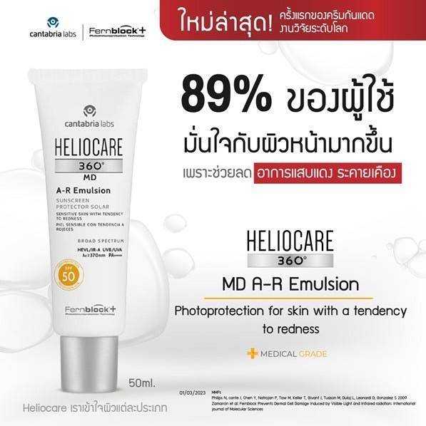 HELIOCARE 360º MD A-R Emulsion 50 ml - ครีมกันแดดสำหรับผิวแพ้ง่ายและผิวหน้าแดงง่ายโดยเฉพาะ