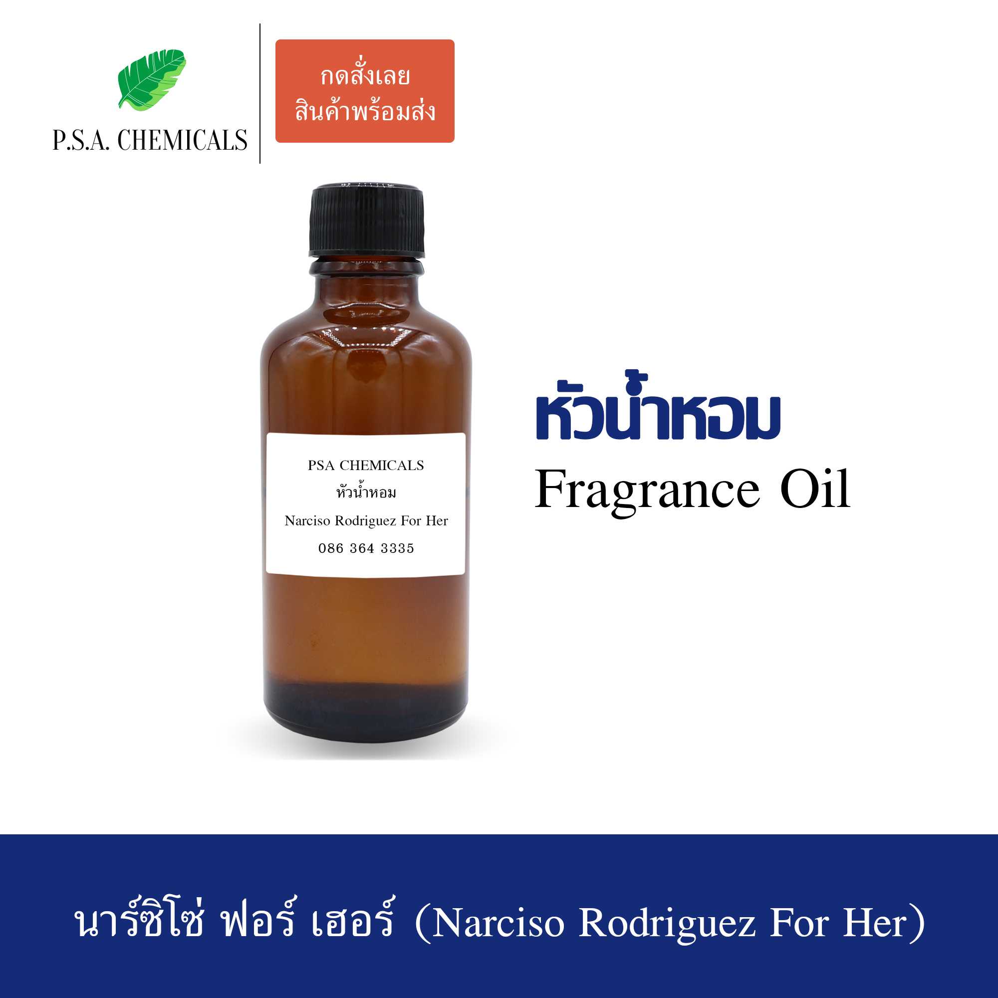 หัวน้ำหอมเคาน์เตอร์แบรนด์ กลิ่นนาร์ซิโซ่ฟอร์เฮอร์ ขนาด 35 / 50 / 100 g ไม่ผสมแอลกอฮอล์ กลิ่นติดทนนาน