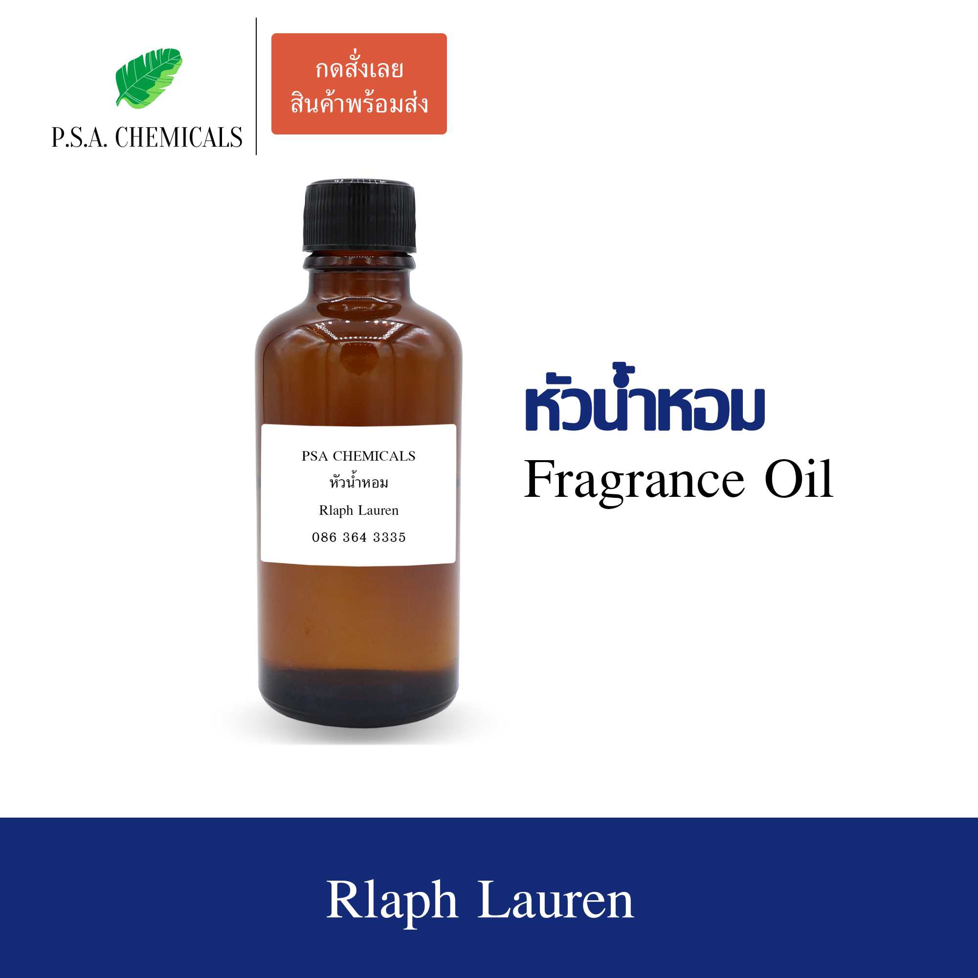 หัวน้ำหอมเคาน์เตอร์แบรนด์ กลิ่น Rlaph Lauren ขนาด 35 / 50 / 100 g ไม่ผสมแอลกอฮอล์ กลิ่นติดทนนาน